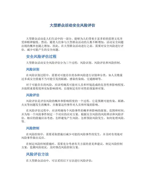 大型群众活动安全风险评估