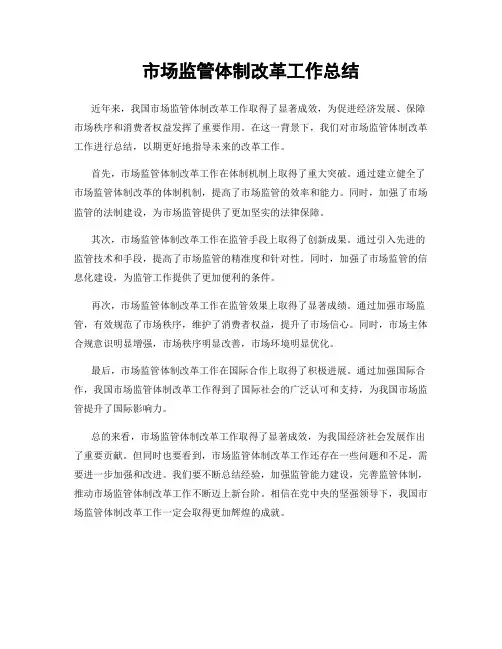 市场监管体制改革工作总结