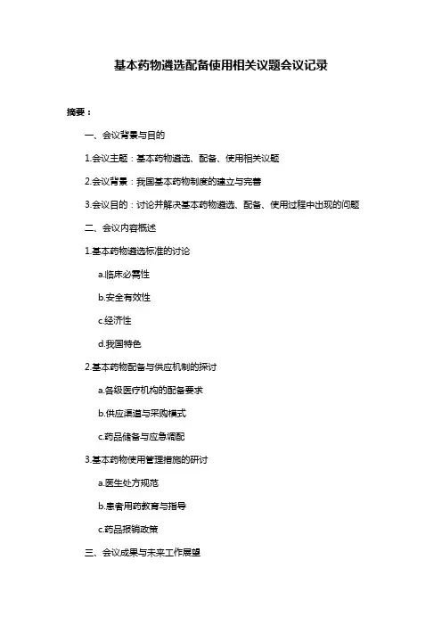 基本药物遴选配备使用相关议题会议记录