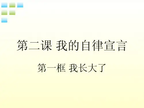 七年级政治上册_第2课《我的自律宣言》第一框《我长大了》课件_人民版