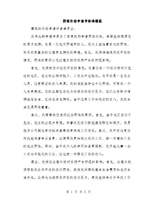 困难补助申请书标准模板(三篇)