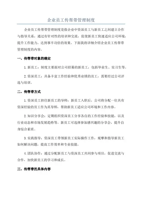 企业员工传帮带管理制度