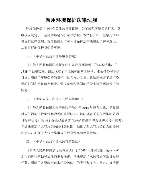 常用环境保护法律法规