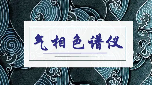 气相色谱仪操作