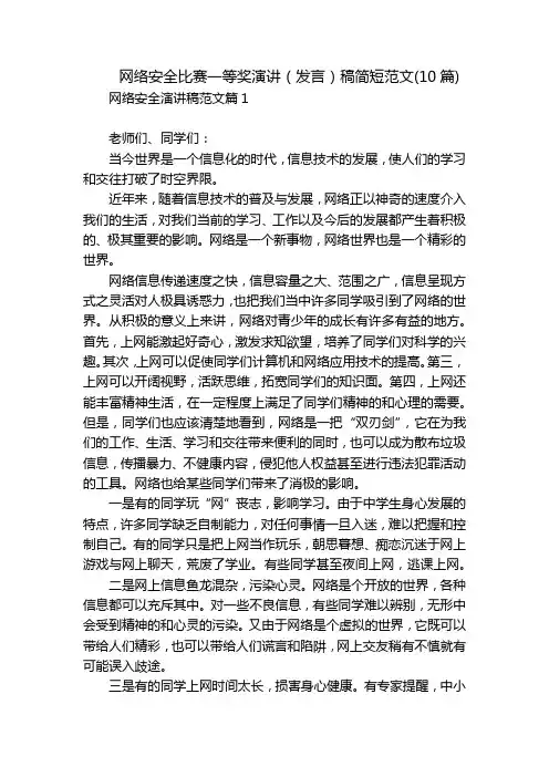 网络安全比赛一等奖演讲(发言)稿简短范文(10篇)