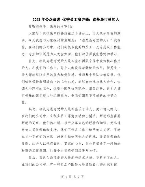 2023年公众演讲 优秀员工演讲稿：谁是最可爱的人