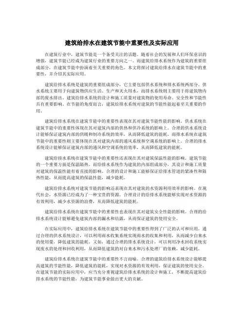 建筑给排水在建筑节能中重要性及实际应用