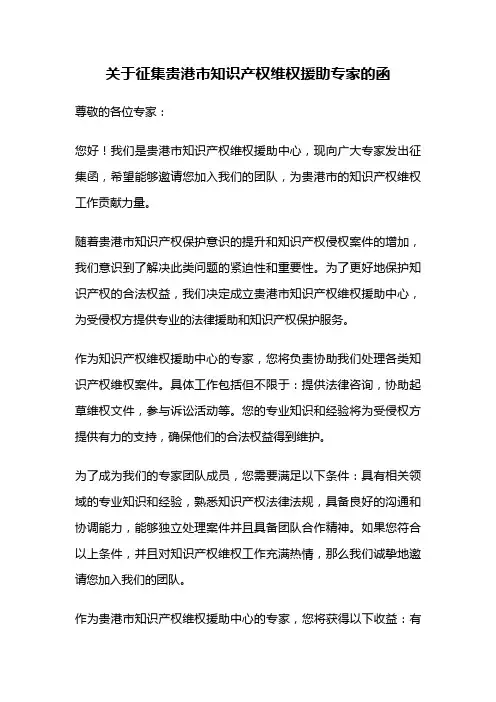 关于征集贵港市知识产权维权援助专家的函