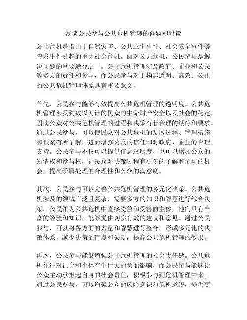 浅谈公民参与公共危机管理的问题和对策