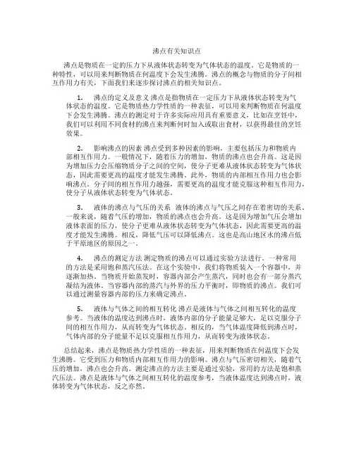沸点有关知识点