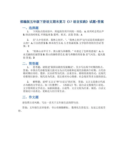 部编版五年级下册语文期末复习《17语言实践》试题+答案