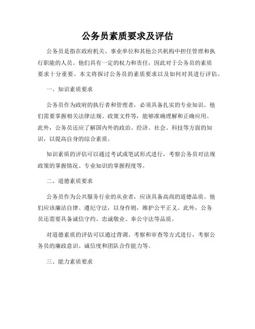 公务员素质要求及评估