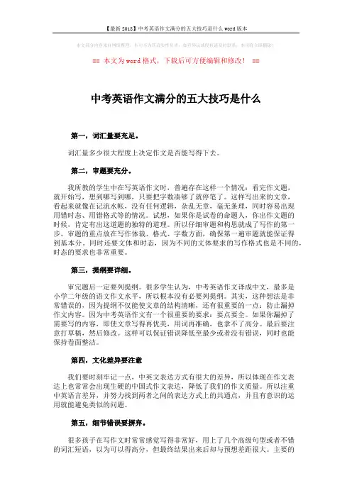 【最新2018】中考英语作文满分的五大技巧是什么word版本 (2页)