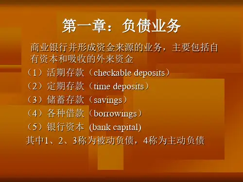 最新商业银行业务资产与负债部分精品PPTppt课件