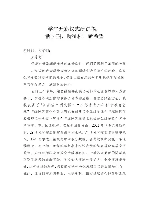 学生升旗仪式演讲稿：新学期,新征程,新希望
