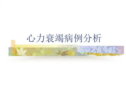 心力衰竭病例分析
