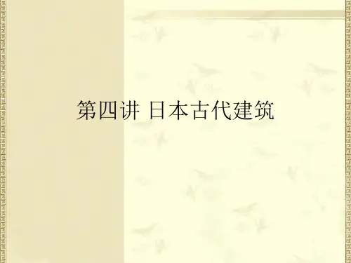 第四讲 日本古代建筑