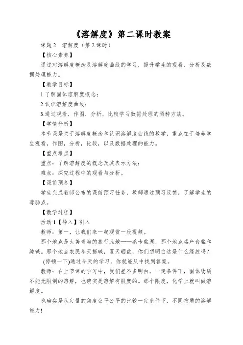《溶解度》第二课时教案