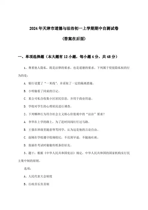 天津市道德与法治初一上学期期中试卷及答案指导(2024年)