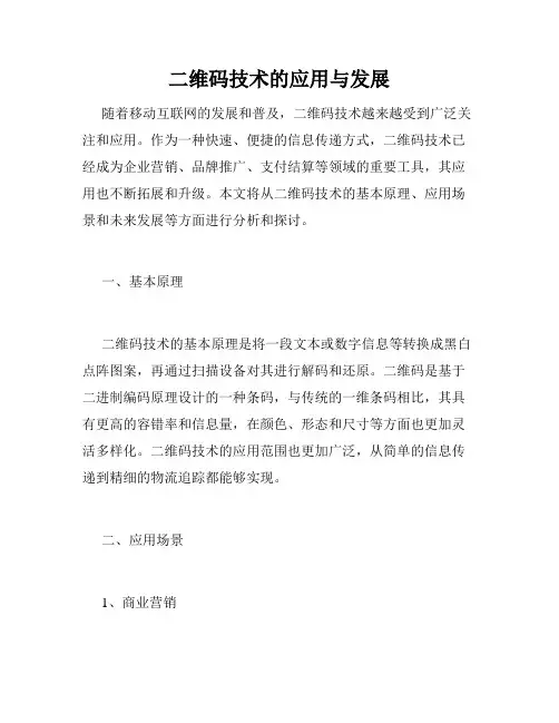二维码技术的应用与发展