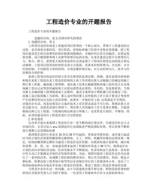工程造价专业的开题报告