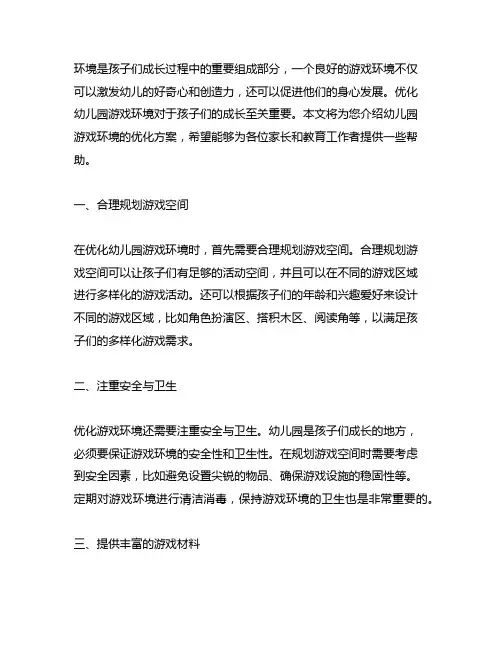 幼儿园游戏环境优化方案 幼儿园游戏