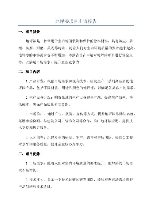 地坪漆项目申请报告