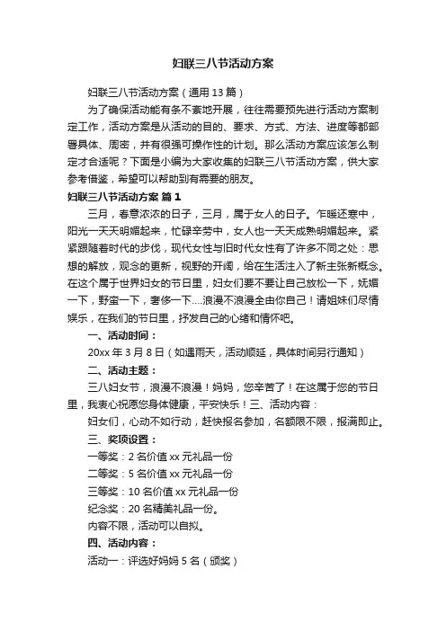 妇联三八节活动方案（通用13篇）
