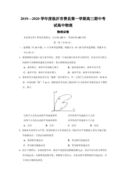 2019—2020学年度临沂市费县第一学期高三期中考试高中物理