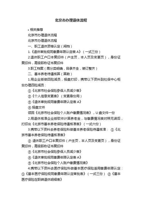 北京市办理退休流程