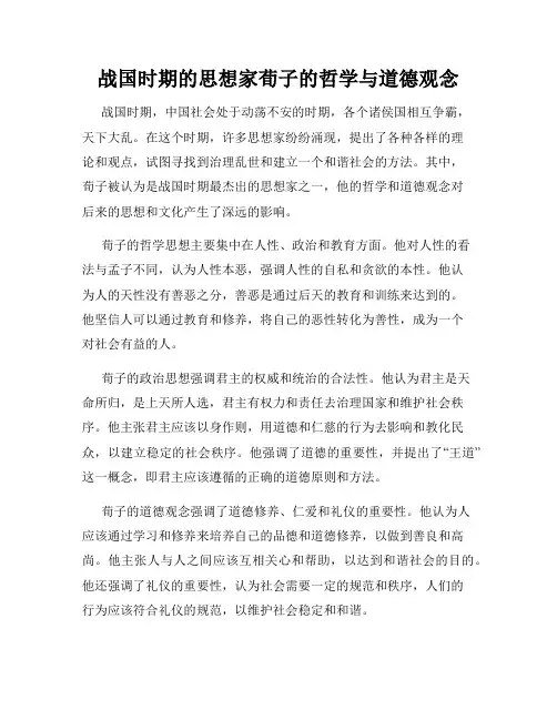 战国时期的思想家荀子的哲学与道德观念