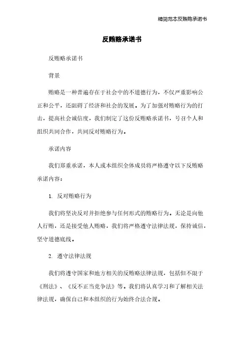 精简范本反贿赂承诺书