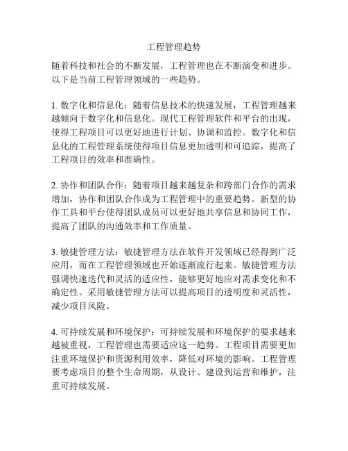 工程管理趋势
