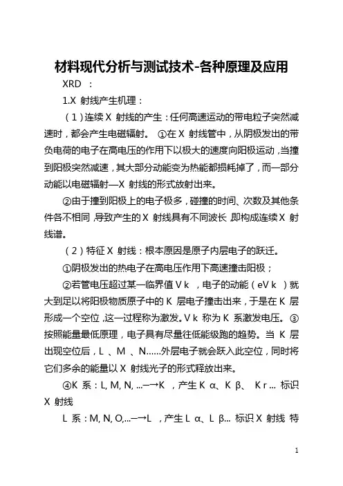 材料现代分析与测试技术-各种原理及应用