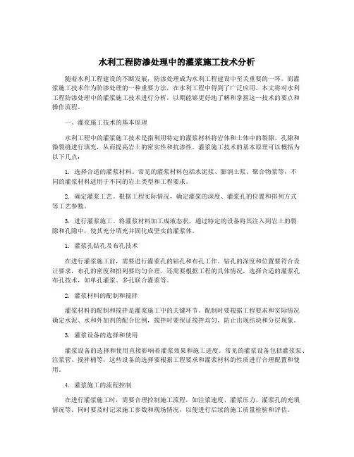 水利工程防渗处理中的灌浆施工技术分析