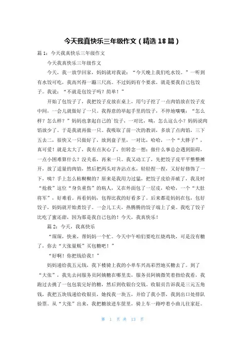 今天我真快乐三年级作文(精选18篇)
