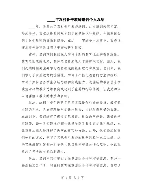 2024年农村骨干教师培训个人总结