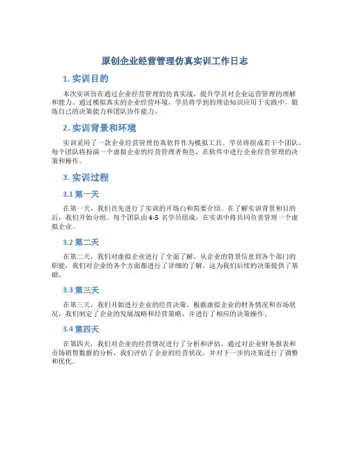 原创企业经营管理仿真实训工作日志