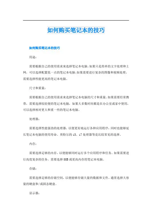 如何购买笔记本的技巧