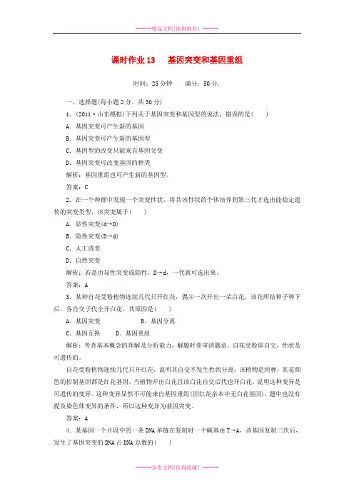 高中生物 《遗传与进化》课时作业13 基因突变和基因重组 新人教版必修