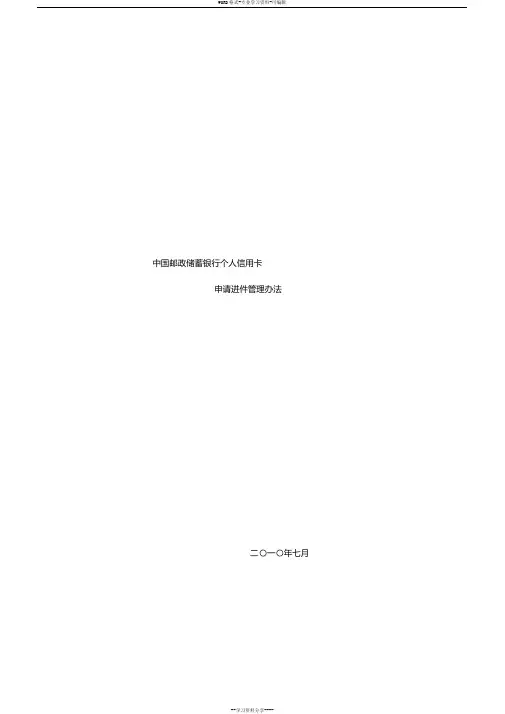 中国邮政储蓄银行个人信用卡申请进件管理办法