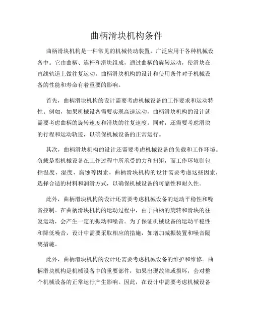 曲柄滑块机构条件