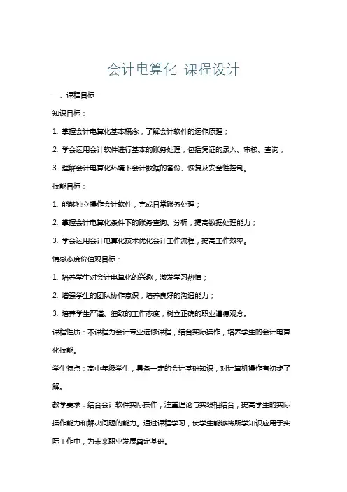 会计电算化课程设计