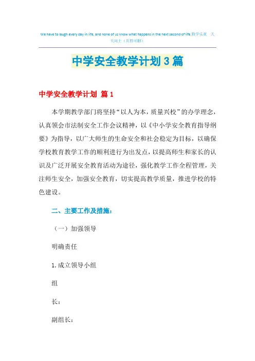 2021年中学安全教学计划3篇