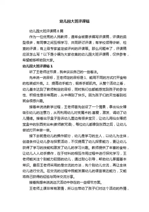 幼儿园大班评课稿