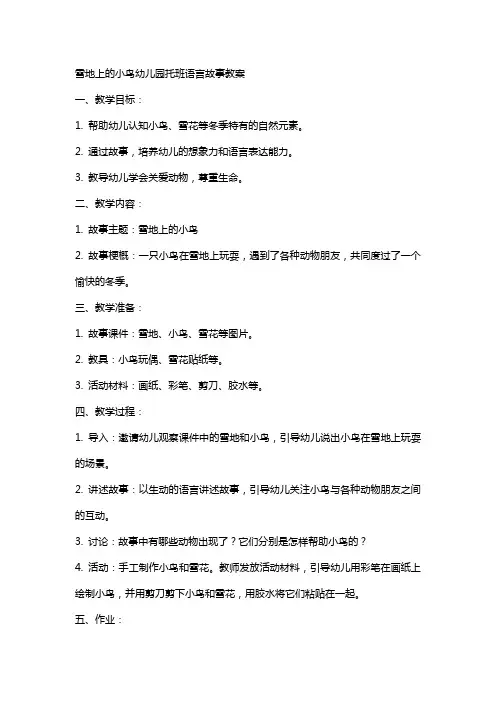 雪地上的小鸟幼儿园托班语言故事教案