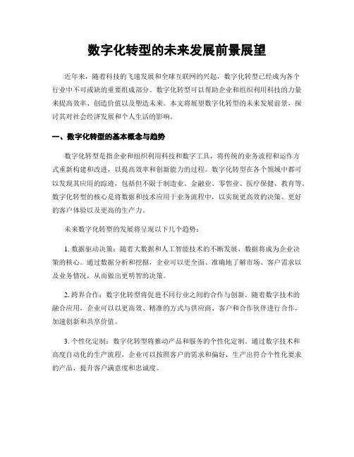数字化转型的未来发展前景展望
