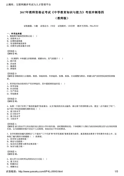 2017年教师资格证考试《中学教育知识与能力》考前冲刺卷四(教师版)