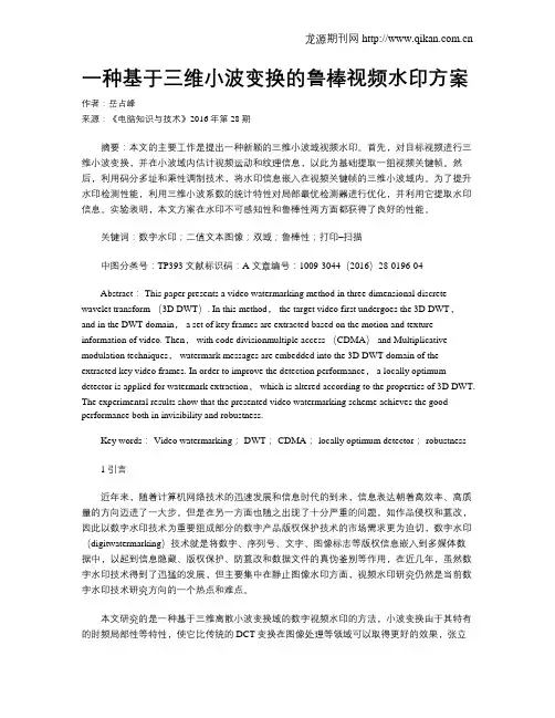 一种基于三维小波变换的鲁棒视频水印方案
