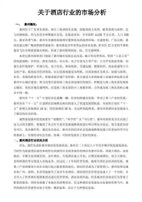 广东惠州市区高档酒店市场调查终